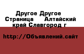 Другое Другое - Страница 2 . Алтайский край,Славгород г.